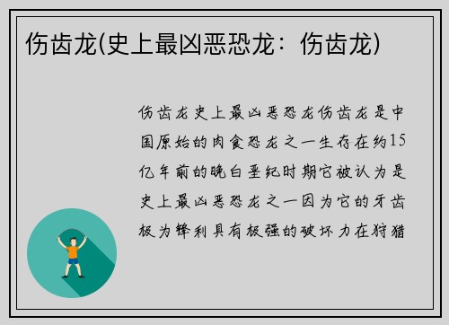 伤齿龙(史上最凶恶恐龙：伤齿龙)