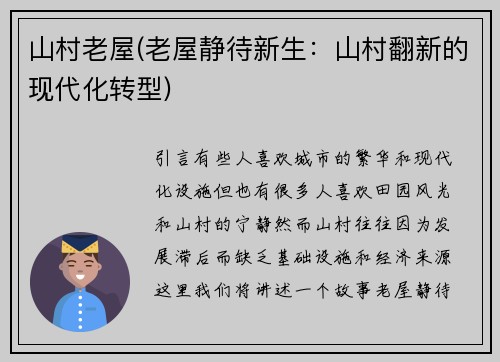 山村老屋(老屋静待新生：山村翻新的现代化转型)