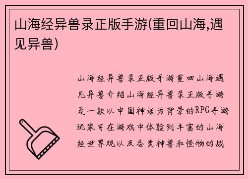 山海经异兽录正版手游(重回山海,遇见异兽)