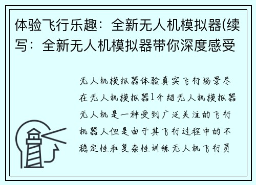 体验飞行乐趣：全新无人机模拟器(续写：全新无人机模拟器带你深度感受飞行之乐)