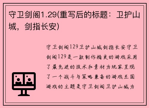 守卫剑阁1.29(重写后的标题：卫护山城，剑指长安)