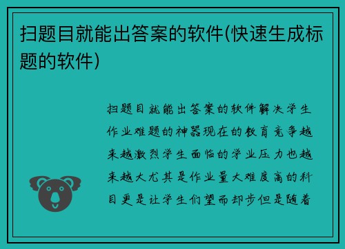 扫题目就能出答案的软件(快速生成标题的软件)