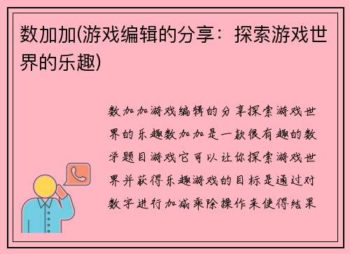 数加加(游戏编辑的分享：探索游戏世界的乐趣)