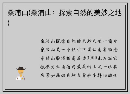 桑浦山(桑浦山：探索自然的美妙之地)