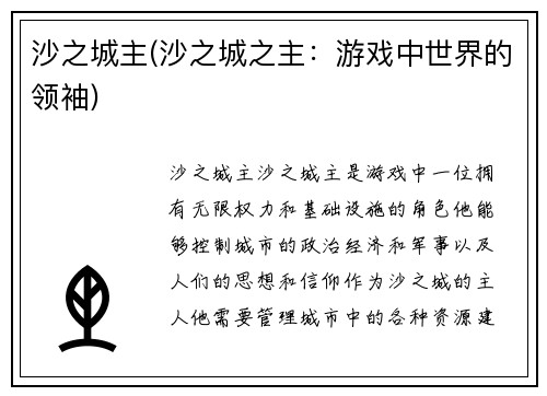 沙之城主(沙之城之主：游戏中世界的领袖)