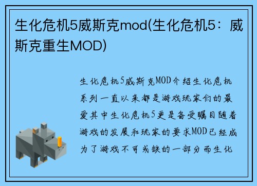 生化危机5威斯克mod(生化危机5：威斯克重生MOD)
