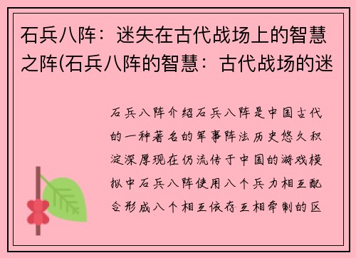 石兵八阵：迷失在古代战场上的智慧之阵(石兵八阵的智慧：古代战场的迷失与探索)