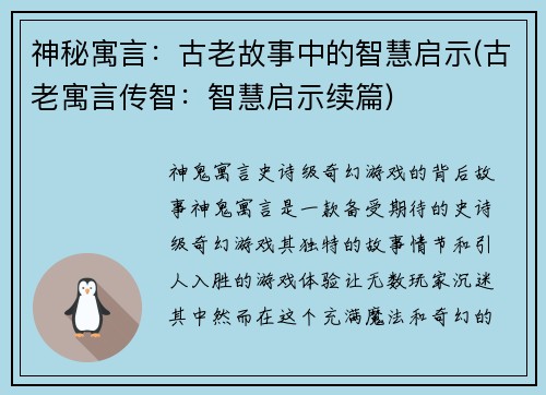 神秘寓言：古老故事中的智慧启示(古老寓言传智：智慧启示续篇)